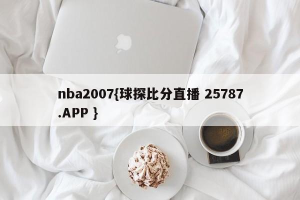 nba2007{球探比分直播 25787.APP }