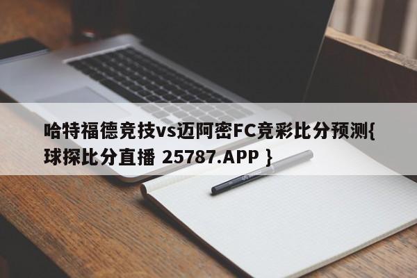 哈特福德竞技vs迈阿密FC竞彩比分预测{球探比分直播 25787.APP }