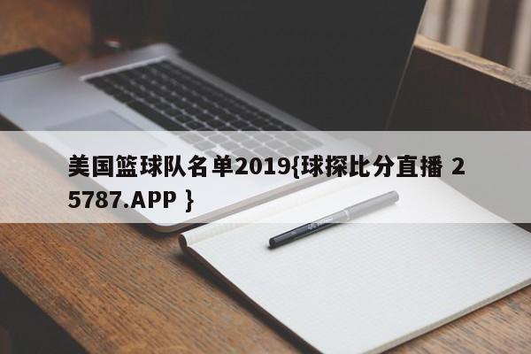 美国篮球队名单2019{球探比分直播 25787.APP }