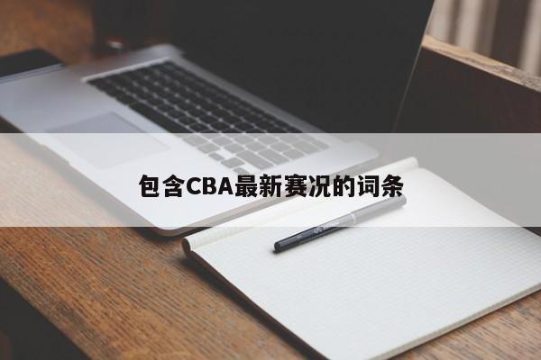 包含CBA最新赛况的词条