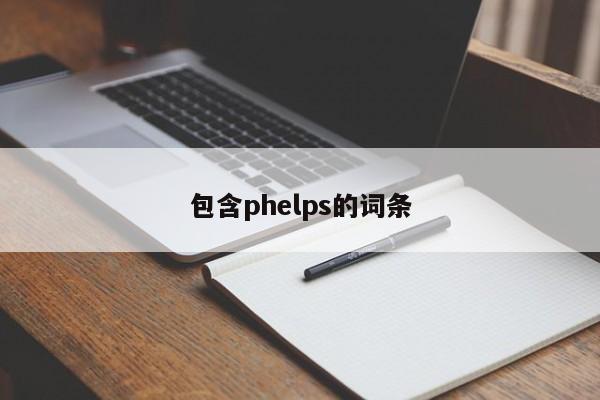 包含phelps的词条