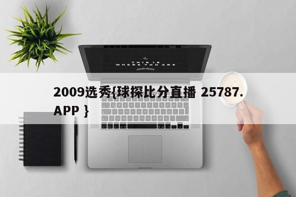 2009选秀{球探比分直播 25787.APP }