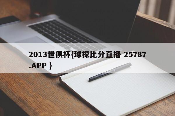 2013世俱杯{球探比分直播 25787.APP }