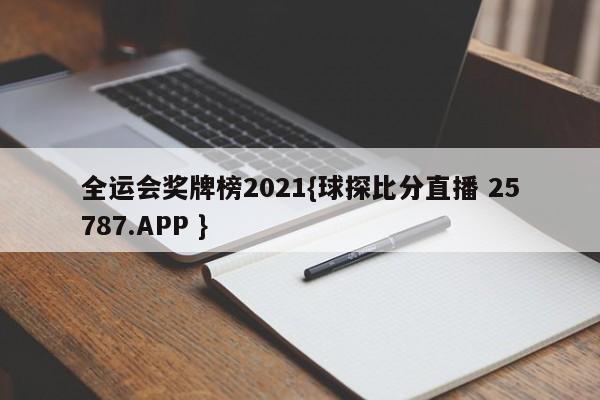 全运会奖牌榜2021{球探比分直播 25787.APP }