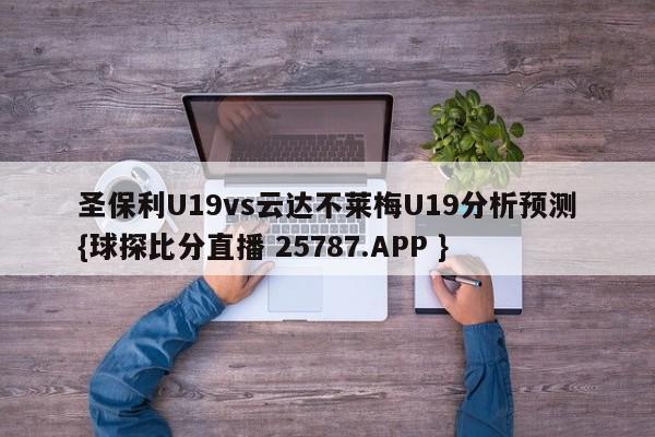 圣保利U19vs云达不莱梅U19分析预测{球探比分直播 25787.APP }