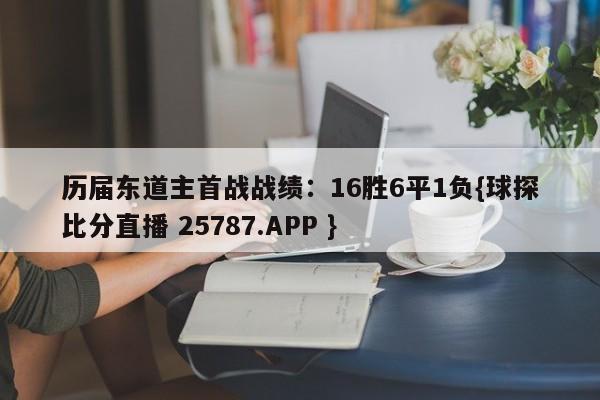 历届东道主首战战绩：16胜6平1负{球探比分直播 25787.APP }