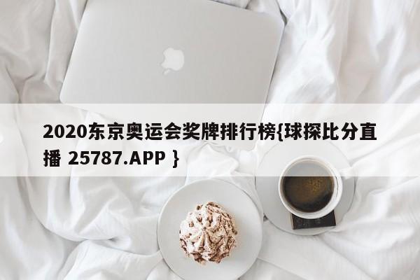 2020东京奥运会奖牌排行榜{球探比分直播 25787.APP }