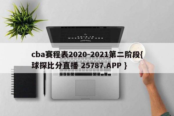 cba赛程表2020-2021第二阶段{球探比分直播 25787.APP }