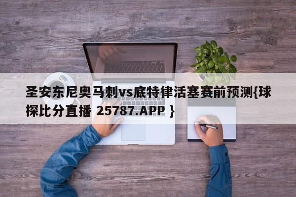 圣安东尼奥马刺vs底特律活塞赛前预测{球探比分直播 25787.APP }