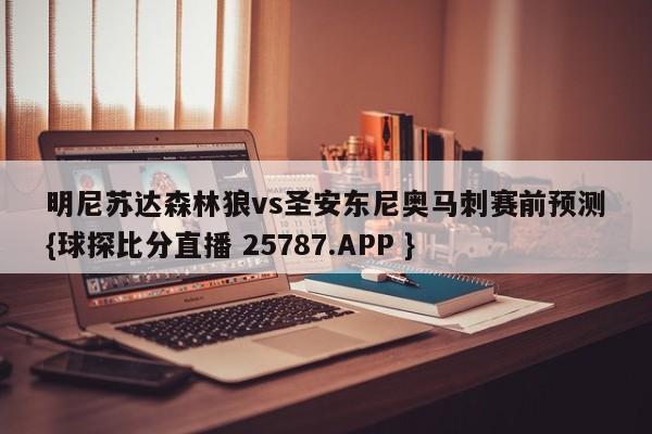 明尼苏达森林狼vs圣安东尼奥马刺赛前预测{球探比分直播 25787.APP }