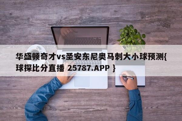 华盛顿奇才vs圣安东尼奥马刺大小球预测{球探比分直播 25787.APP }