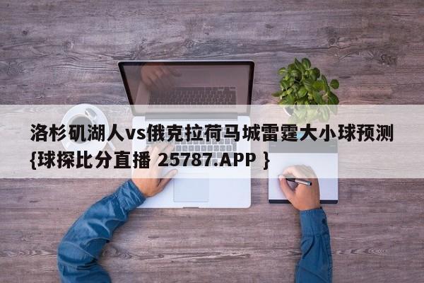 洛杉矶湖人vs俄克拉荷马城雷霆大小球预测{球探比分直播 25787.APP }