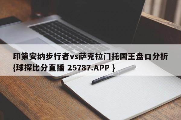 印第安纳步行者vs萨克拉门托国王盘口分析{球探比分直播 25787.APP }