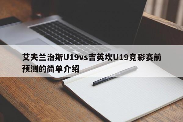 艾夫兰治斯U19vs吉英坎U19竞彩赛前预测的简单介绍