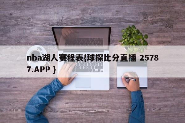 nba湖人赛程表{球探比分直播 25787.APP }