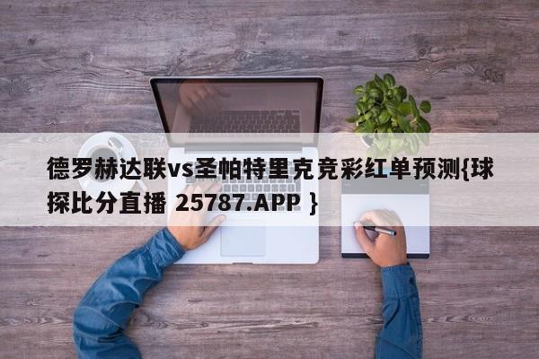 德罗赫达联vs圣帕特里克竞彩红单预测{球探比分直播 25787.APP }