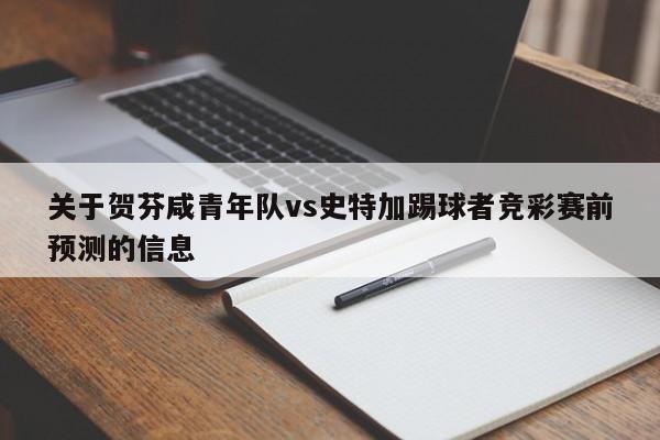 关于贺芬咸青年队vs史特加踢球者竞彩赛前预测的信息