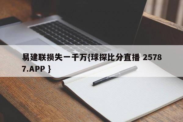 易建联损失一千万{球探比分直播 25787.APP }