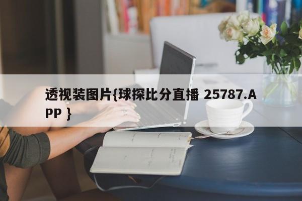 透视装图片{球探比分直播 25787.APP }