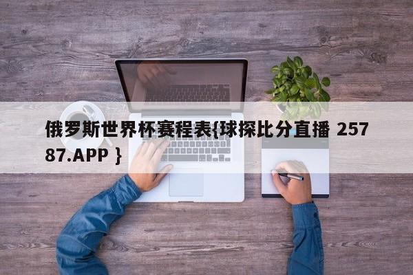 俄罗斯世界杯赛程表{球探比分直播 25787.APP }