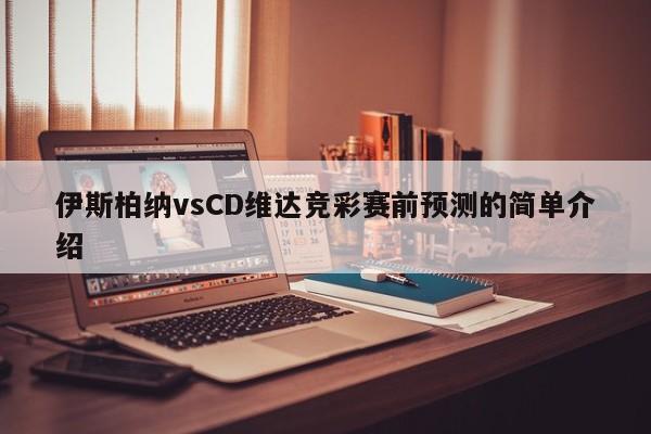 伊斯柏纳vsCD维达竞彩赛前预测的简单介绍