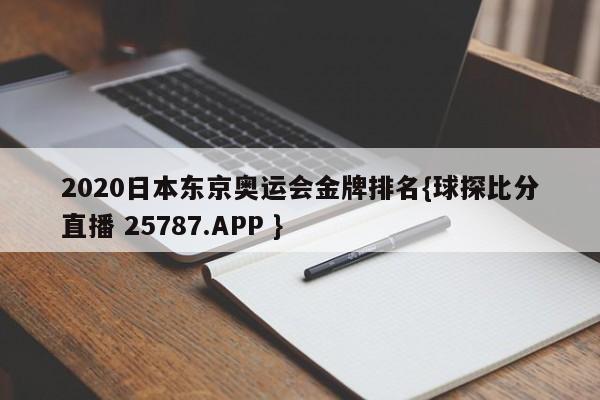 2020日本东京奥运会金牌排名{球探比分直播 25787.APP }