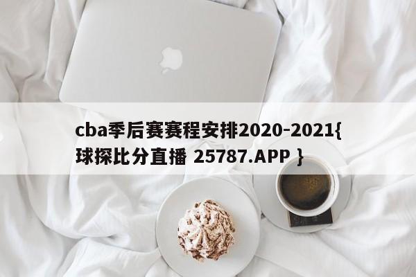 cba季后赛赛程安排2020-2021{球探比分直播 25787.APP }