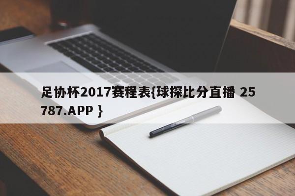 足协杯2017赛程表{球探比分直播 25787.APP }