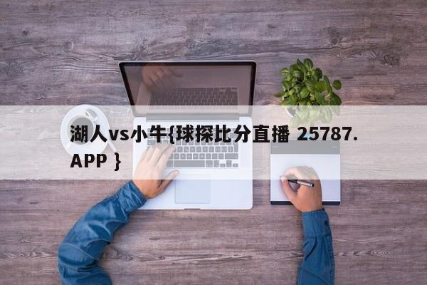 湖人vs小牛{球探比分直播 25787.APP }