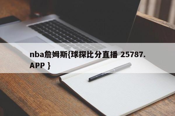 nba詹姆斯{球探比分直播 25787.APP }