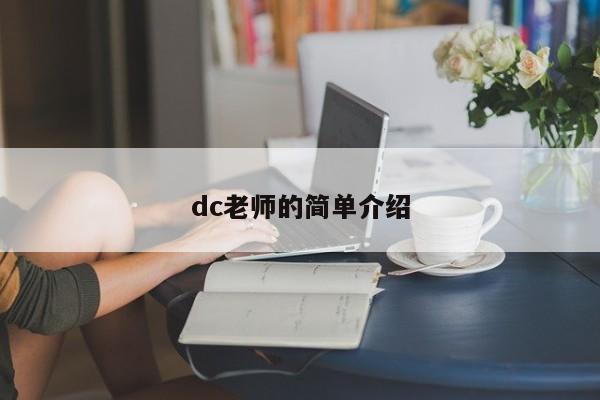 dc老师的简单介绍