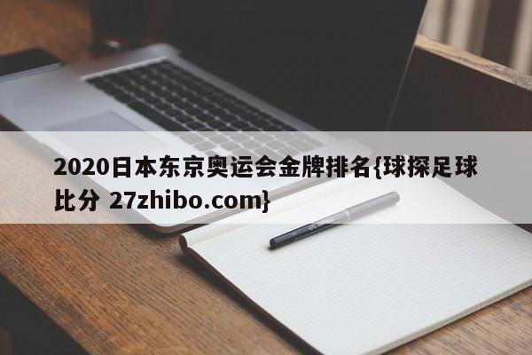 2020日本东京奥运会金牌排名{球探足球比分 27zhibo.com}