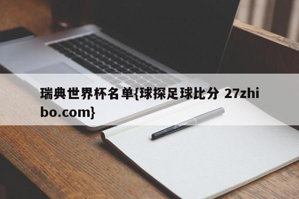 瑞典世界杯名单{球探足球比分 27zhibo.com}