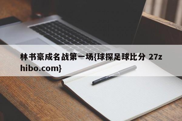 林书豪成名战第一场{球探足球比分 27zhibo.com}