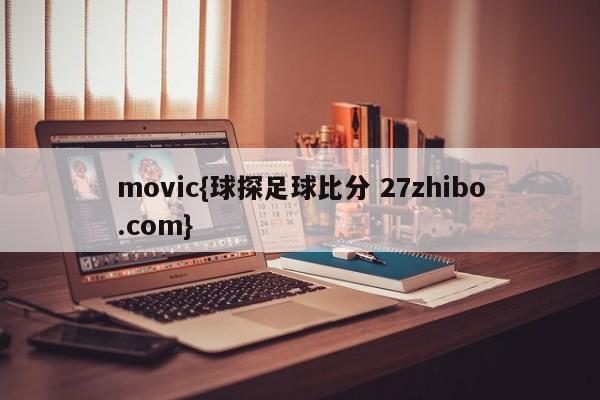 movic{球探足球比分 27zhibo.com}