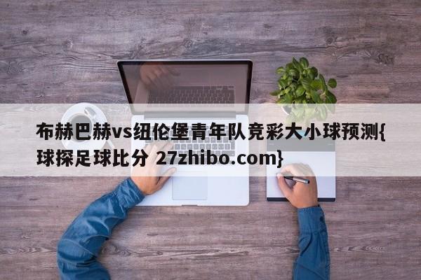 布赫巴赫vs纽伦堡青年队竞彩大小球预测{球探足球比分 27zhibo.com}