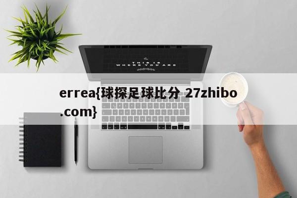 errea{球探足球比分 27zhibo.com}