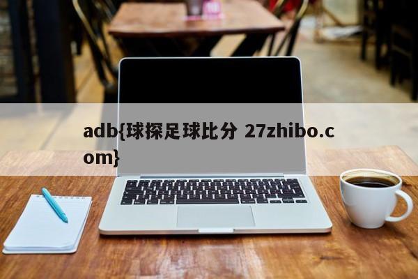 adb{球探足球比分 27zhibo.com}