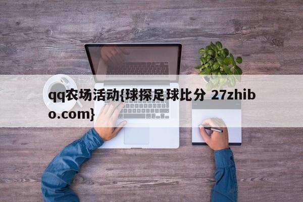 qq农场活动{球探足球比分 27zhibo.com}