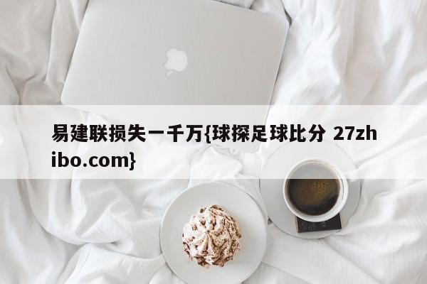 易建联损失一千万{球探足球比分 27zhibo.com}