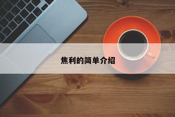焦利的简单介绍