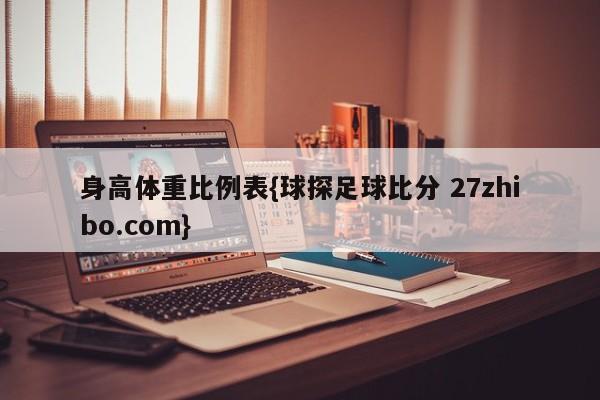 身高体重比例表{球探足球比分 27zhibo.com}