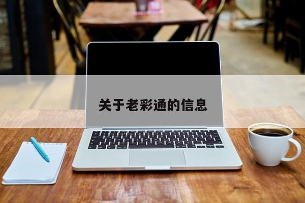 关于老彩通的信息