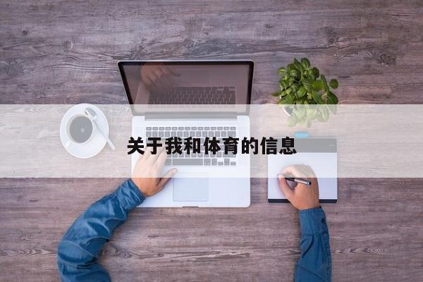 关于我和体育的信息