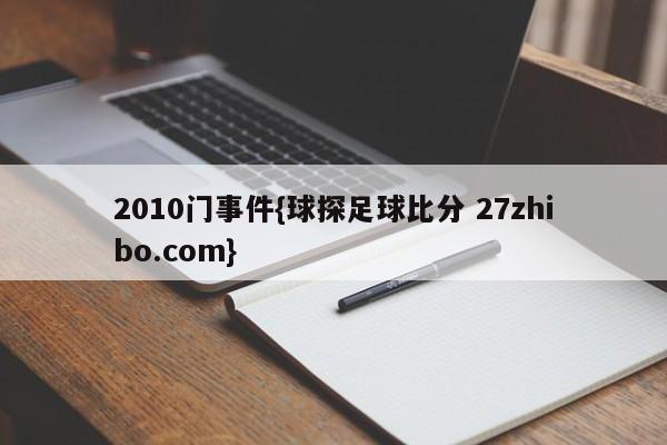 2010门事件{球探足球比分 27zhibo.com}