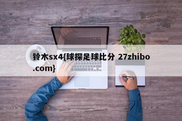 铃木sx4{球探足球比分 27zhibo.com}