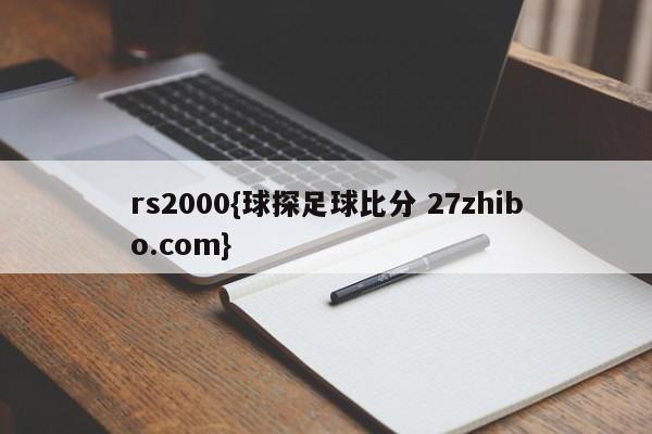 rs2000{球探足球比分 27zhibo.com}