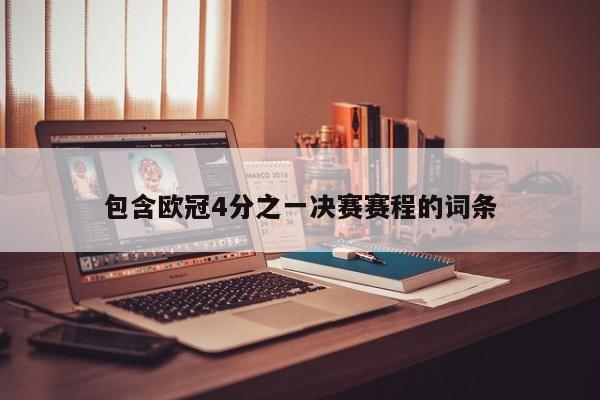 包含欧冠4分之一决赛赛程的词条