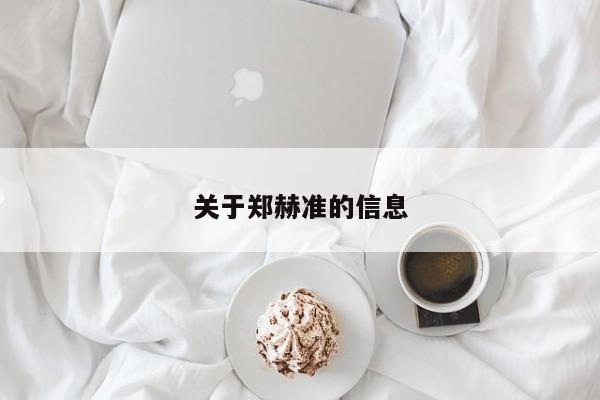 关于郑赫准的信息