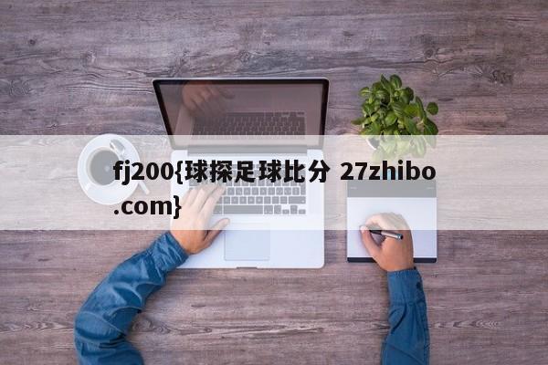 fj200{球探足球比分 27zhibo.com}